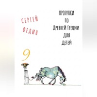 Прогулки по Древней Греции для детей - 9 // Гефест / Арес / Деметра