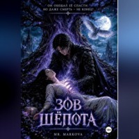 Зов шёпота
