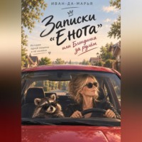 Записки "Енота", или Блондинка за рулём