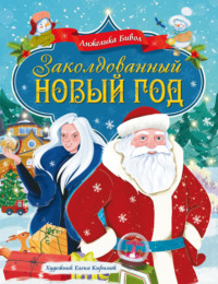 Заколдованный Новый год