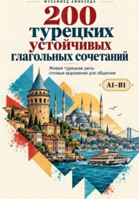 200 турецких устойчивых глагольных сочетаний