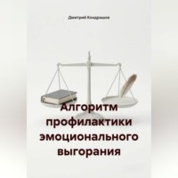 Алгоритм профилактики эмоционального выгорания