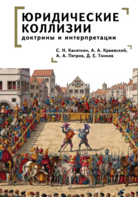 Юридические коллизии: доктрины и интерпретации