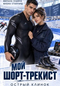 Мой шорт-трекист. Острый клинок