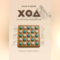 ХОД. 25 архетипов победителей