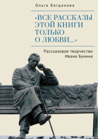 «Все рассказы этой книги только о любви…» Рассказовое творчество Ивана Бунина