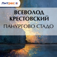 Панургово стадо