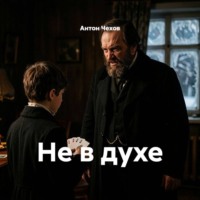 Не в духе