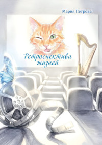 Ретроспектива жизней