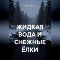 ЖИДКАЯ ВОДА И СНЕЖНЫЕ ЁЛКИ