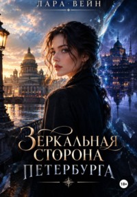 Зеркальная сторона Петербурга