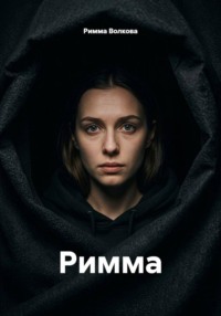 Римма