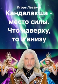 Кандалакша - место силы. Что наверху, то и внизу