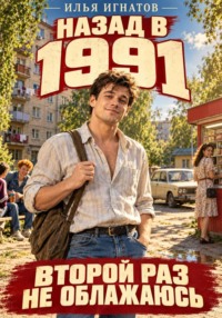 Назад в 1991. Второй раз не облажаюсь