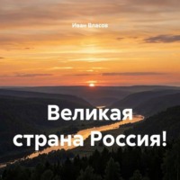 Великая страна Россия!