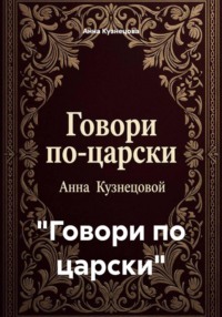 "Говори по царски"
