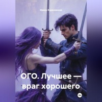 ОГО. Лучшее — враг хорошего