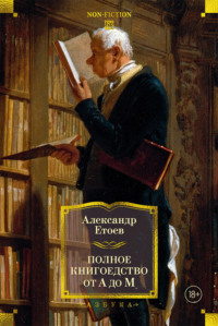 Полное книгоедство от А до М. Опыт занимательного литературоведения и не только