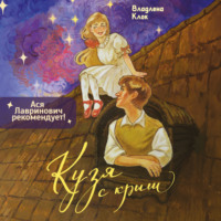 Кузя с крыш