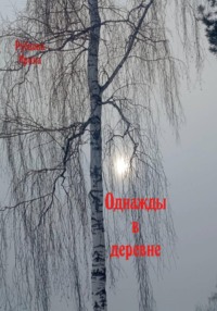 Однажды в деревне