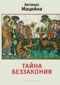 Тайна беззакония