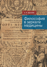 Философия в зеркале медицины