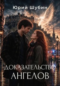 Доказательство ангелов