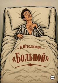 Больной
