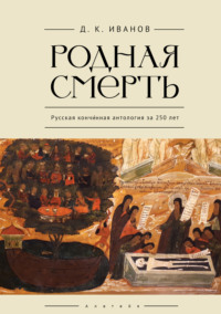 Родная смерть. Русская кончинная антология за 250 лет