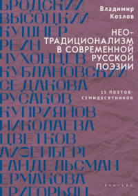 Неотрадиционализм в современной русской поэзии: 15 поэтов – семидесятников