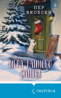 Игра тайного Санты. Смертельный адвент-календарь