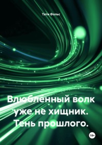 Влюблённый волк уже не хищник. Тень прошлого.