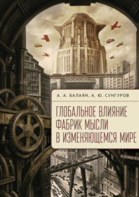 Глобальное влияние фабрик мысли в изменяющемся мире