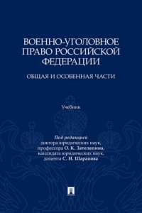 Военно-уголовное право Российской Федерации. Общая и Особенная части. Учебник