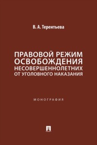 Правовой режим освобождения несовершеннолетних от уголовного наказания. Монография