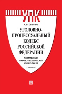 Уголовно-процессуальный кодекс Российской Федерации. Постатейный научно-практический комментарий. 5-е издание. Учебное пособие