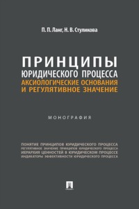 Принципы юридического процесса. Аксиологические основания и регулятивное значение. Монография