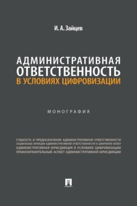Административная ответственность в условиях цифровизации. Монография