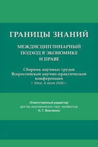 Границы знаний. Междисциплинарный подход в экономике и праве. Сборник научных трудов Всероссийской научно-практической конференции