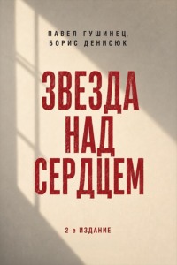 Звезда над сердцем. По рассказам участников и очевидцев. 2-е издание