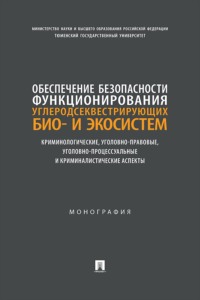 Обеспечение безопасности функционирования углеродсеквестрирующих био- и экосистем. Монография