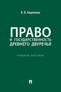 Право и государственность Древнего Двуречья. Учебное пособие