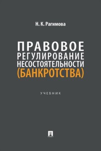 Правовое регулирование несостоятельности (банкротства). Учебник