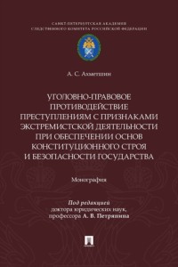 Уголовно-правовое противодействие преступлениям с признаками экстремистской деятельности при обеспечении основ конституционного строя и безопасности