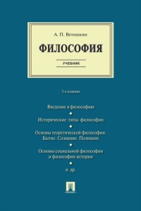 Философия. 3-е издание. Учебник