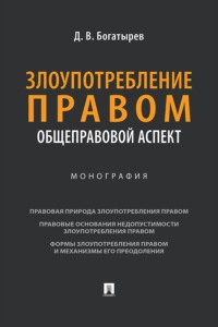 Злоупотребление правом (общеправовой аспект). Монография