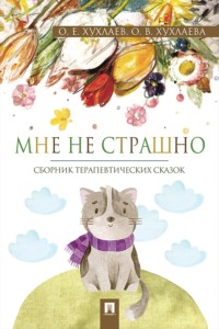 Мне не страшно. Сборник терапевтических сказок