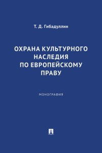 Охрана культурного наследия по европейскому праву. Монография