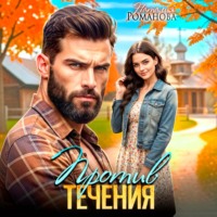 Против течения