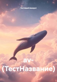 av- (ТестНазвание)